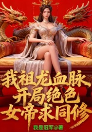 我祖龙血脉，开局绝色女帝求同修