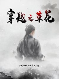 穿越之草花