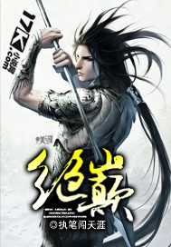 绝巅