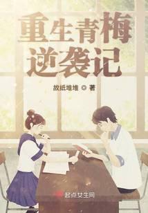 重生青梅逆袭记